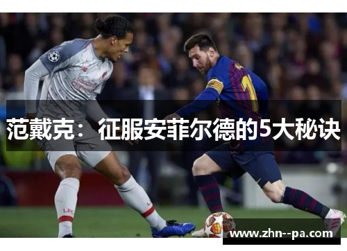 范戴克：征服安菲尔德的5大秘诀