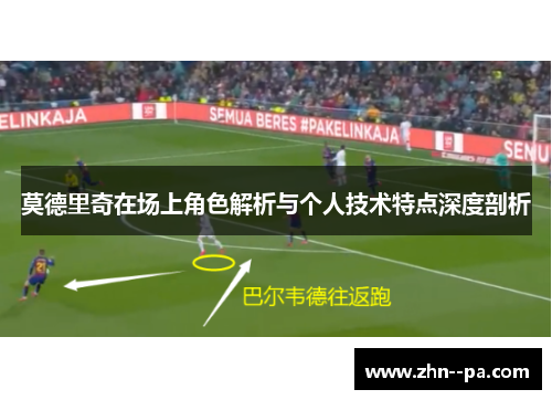 莫德里奇在场上角色解析与个人技术特点深度剖析 莫德里奇在场上角色解析与个人技术特点深度剖析