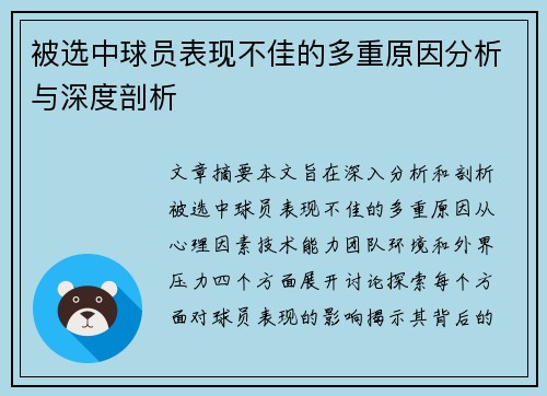 被选中球员表现不佳的多重原因分析与深度剖析 被选中球员表现不佳的多重原因分析与深度剖析