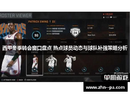 西甲冬季转会窗口盘点 热点球员动态与球队补强策略分析 西甲冬季转会窗口盘点 热点球员动态与球队补强策略分析