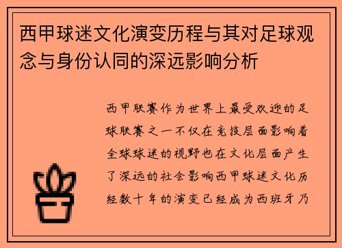 西甲球迷文化演变历程与其对足球观念与身份认同的深远影响分析