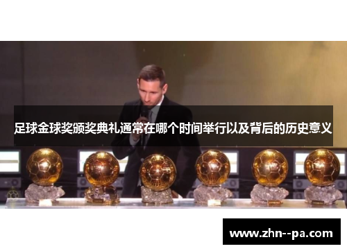 足球金球奖颁奖典礼通常在哪个时间举行以及背后的历史意义