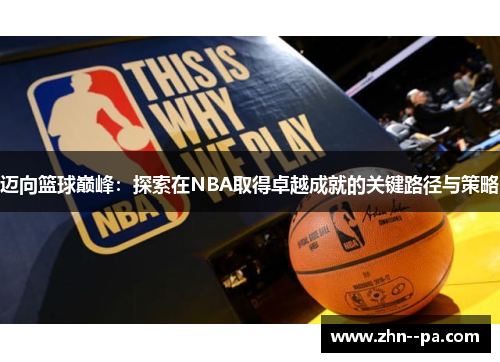 迈向篮球巅峰:探索在NBA取得卓越成就的关键路径与策略 迈向篮球巅峰:探索在NBA取得卓越成就的关键路径与策略