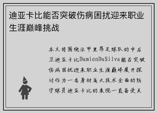 迪亚卡比能否突破伤病困扰迎来职业生涯巅峰挑战