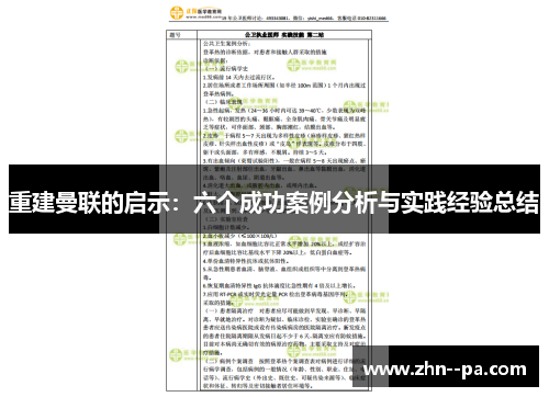 重建曼联的启示:六个成功案例分析与实践经验总结 重建曼联的启示:六个成功案例分析与实践经验总结