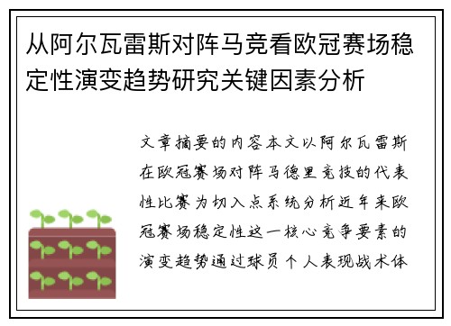 从阿尔瓦雷斯对阵马竞看欧冠赛场稳定性演变趋势研究关键因素分析 从阿尔瓦雷斯对阵马竞看欧冠赛场稳定性演变趋势研究关键因素分析