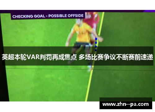 英超本轮VAR判罚再成焦点 多场比赛争议不断赛前速递