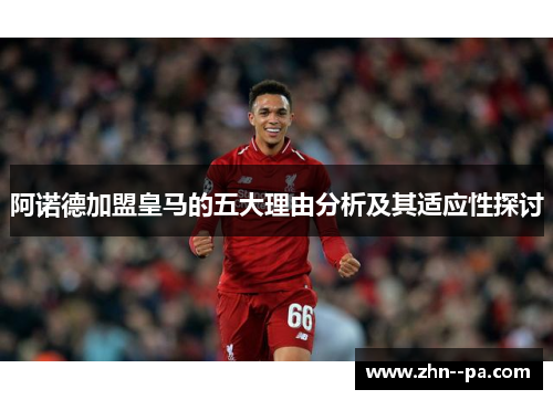 阿诺德加盟皇马的五大理由分析及其适应性探讨