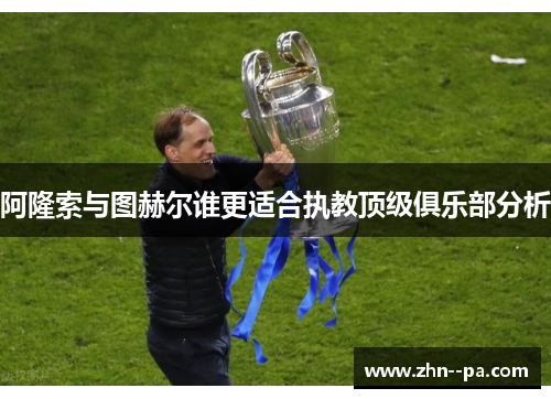 阿隆索与图赫尔谁更适合执教顶级俱乐部分析