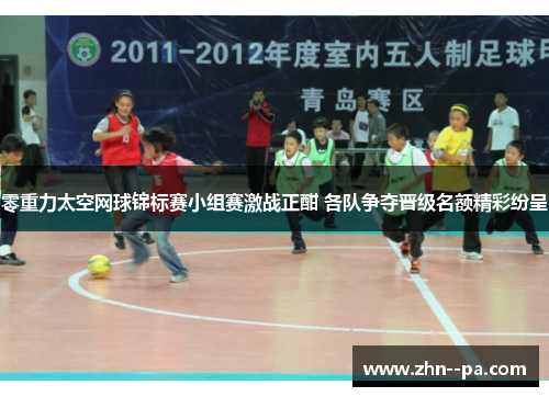 零重力太空网球锦标赛小组赛激战正酣 各队争夺晋级名额精彩纷呈