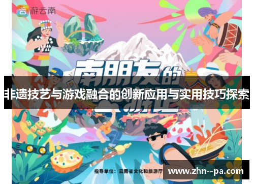 非遗技艺与游戏融合的创新应用与实用技巧探索
