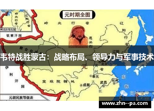 韦特战胜蒙古:战略布局、领导力与军事技术 韦特战胜蒙古:战略布局、领导力与军事技术