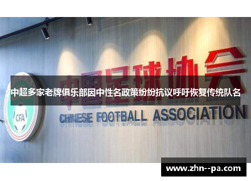 中超多家老牌俱乐部因中性名政策纷纷抗议呼吁恢复传统队名