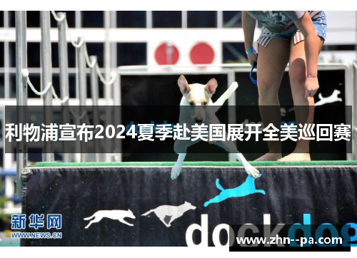 利物浦宣布2024夏季赴美国展开全美巡回赛