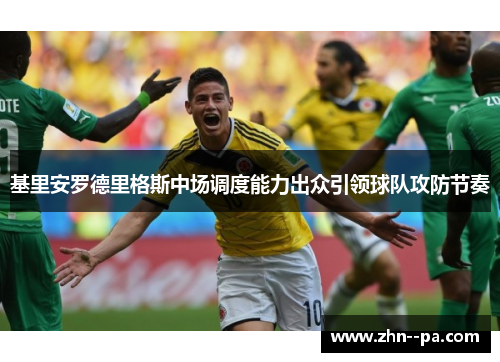 基里安罗德里格斯中场调度能力出众引领球队攻防节奏