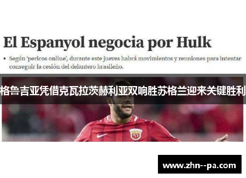 格鲁吉亚凭借克瓦拉茨赫利亚双响胜苏格兰迎来关键胜利