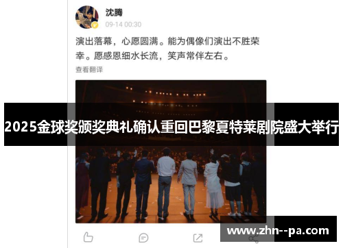 2025金球奖颁奖典礼确认重回巴黎夏特莱剧院盛大举行