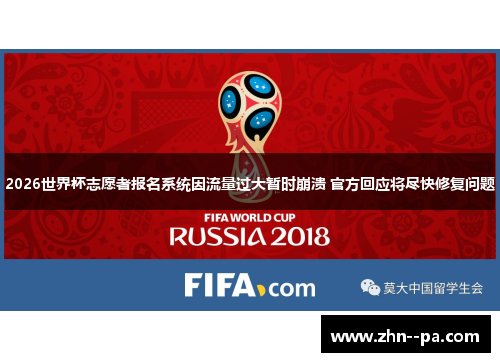 2026世界杯志愿者报名系统因流量过大暂时崩溃 官方回应将尽快修复问题