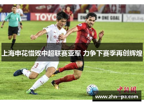 上海申花惜败中超联赛亚军 力争下赛季再创辉煌 上海申花惜败中超联赛亚军 力争下赛季再创辉煌