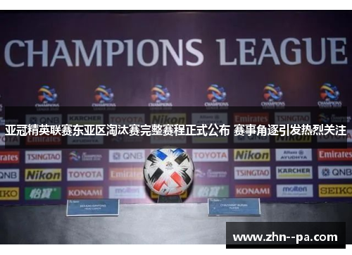 亚冠精英联赛东亚区淘汰赛完整赛程正式公布 赛事角逐引发热烈关注
