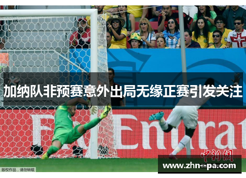 加纳队非预赛意外出局无缘正赛引发关注