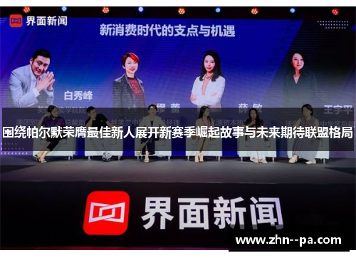 围绕帕尔默荣膺最佳新人展开新赛季崛起故事与未来期待联盟格局