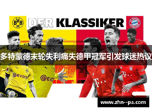 多特蒙德末轮失利痛失德甲冠军引发球迷热议