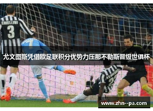 尤文图斯凭借欧足联积分优势力压那不勒斯晋级世俱杯