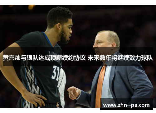 黄喜灿与狼队达成顶薪续约协议 未来数年将继续效力球队