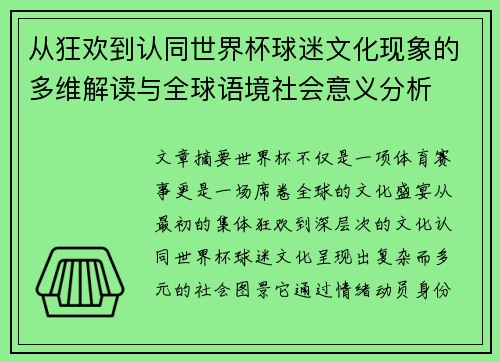 从狂欢到认同世界杯球迷文化现象的多维解读与全球语境社会意义分析 从狂欢到认同世界杯球迷文化现象的多维解读与全球语境社会意义分析