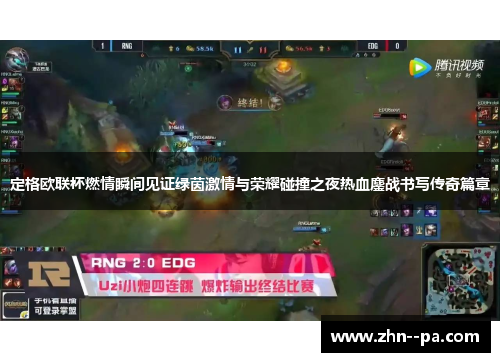 定格欧联杯燃情瞬间见证绿茵激情与荣耀碰撞之夜热血鏖战书写传奇篇章