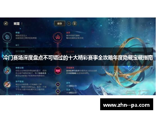冷门赛场深度盘点不可错过的十大精彩赛事全攻略年度隐藏宝藏指南 冷门赛场深度盘点不可错过的十大精彩赛事全攻略年度隐藏宝藏指南