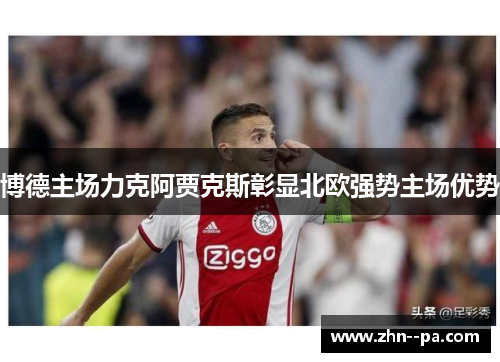 博德主场力克阿贾克斯彰显北欧强势主场优势
