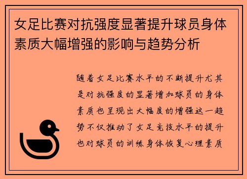 女足比赛对抗强度显著提升球员身体素质大幅增强的影响与趋势分析