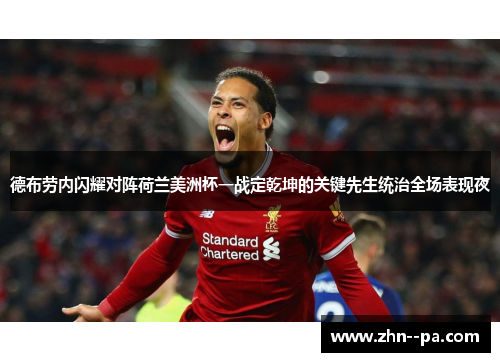 德布劳内闪耀对阵荷兰美洲杯一战定乾坤的关键先生统治全场表现夜