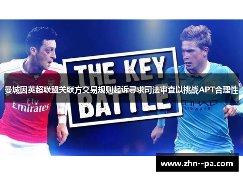 曼城因英超联盟关联方交易规则起诉寻求司法审查以挑战APT合理性 曼城因英超联盟关联方交易规则起诉寻求司法审查以挑战APT合理性