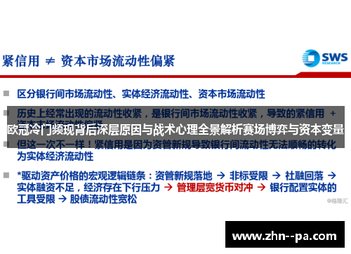 欧冠冷门频现背后深层原因与战术心理全景解析赛场博弈与资本变量 欧冠冷门频现背后深层原因与战术心理全景解析赛场博弈与资本变量