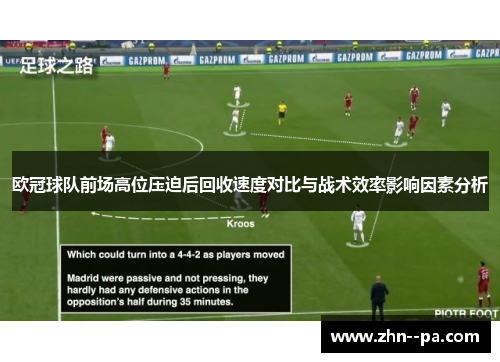 欧冠球队前场高位压迫后回收速度对比与战术效率影响因素分析 欧冠球队前场高位压迫后回收速度对比与战术效率影响因素分析