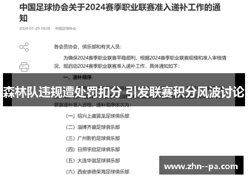 森林队违规遭处罚扣分 引发联赛积分风波讨论 森林队违规遭处罚扣分 引发联赛积分风波讨论