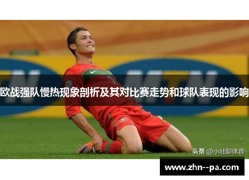 欧战强队慢热现象剖析及其对比赛走势和球队表现的影响