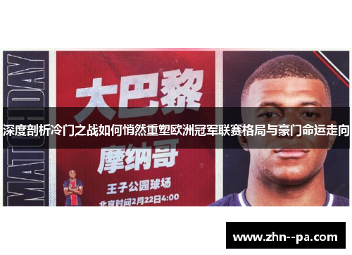 深度剖析冷门之战如何悄然重塑欧洲冠军联赛格局与豪门命运走向 深度剖析冷门之战如何悄然重塑欧洲冠军联赛格局与豪门命运走向