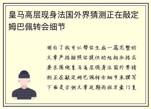 皇马高层现身法国外界猜测正在敲定姆巴佩转会细节 皇马高层现身法国外界猜测正在敲定姆巴佩转会细节