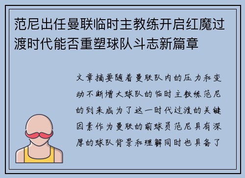 范尼出任曼联临时主教练开启红魔过渡时代能否重塑球队斗志新篇章 范尼出任曼联临时主教练开启红魔过渡时代能否重塑球队斗志新篇章