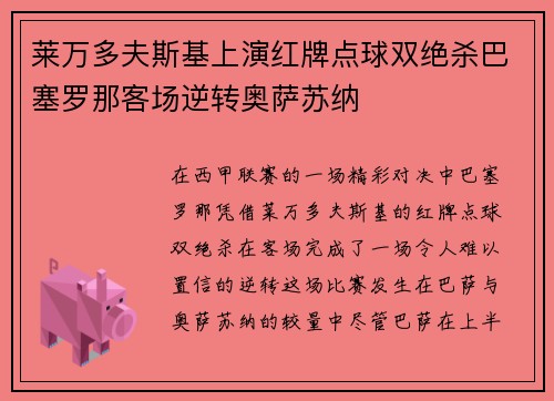 莱万多夫斯基上演红牌点球双绝杀巴塞罗那客场逆转奥萨苏纳 莱万多夫斯基上演红牌点球双绝杀巴塞罗那客场逆转奥萨苏纳