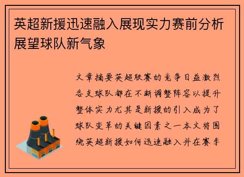 英超新援迅速融入展现实力赛前分析展望球队新气象 英超新援迅速融入展现实力赛前分析展望球队新气象