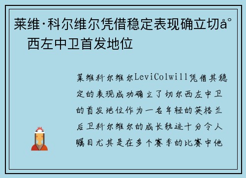 莱维·科尔维尔凭借稳定表现确立切尔西左中卫首发地位 莱维·科尔维尔凭借稳定表现确立切尔西左中卫首发地位