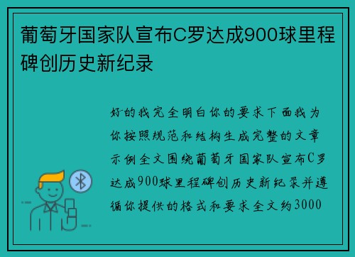 葡萄牙国家队宣布C罗达成900球里程碑创历史新纪录 葡萄牙国家队宣布C罗达成900球里程碑创历史新纪录