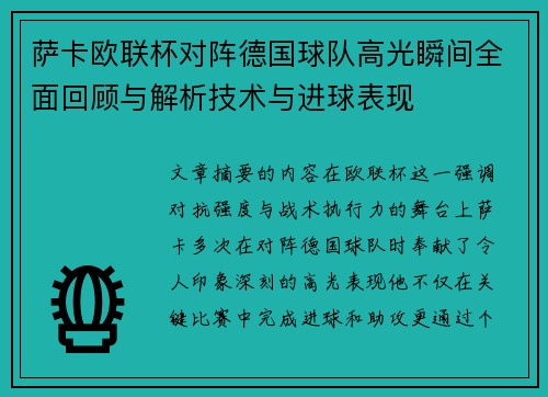 萨卡欧联杯对阵德国球队高光瞬间全面回顾与解析技术与进球表现 萨卡欧联杯对阵德国球队高光瞬间全面回顾与解析技术与进球表现