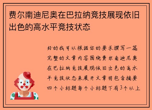 费尔南迪尼奥在巴拉纳竞技展现依旧出色的高水平竞技状态 费尔南迪尼奥在巴拉纳竞技展现依旧出色的高水平竞技状态