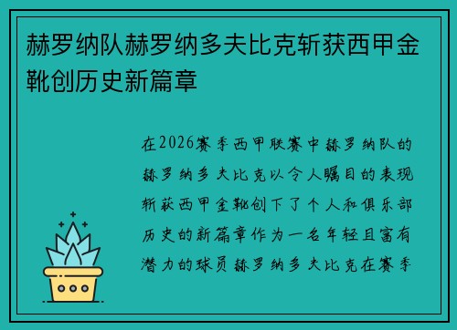 赫罗纳队赫罗纳多夫比克斩获西甲金靴创历史新篇章 赫罗纳队赫罗纳多夫比克斩获西甲金靴创历史新篇章